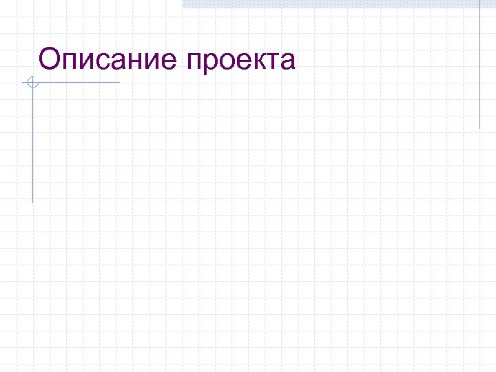 Описание проекта 