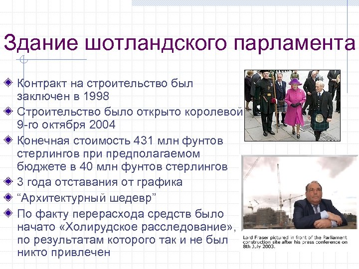 Здание шотландского парламента Контракт на строительство был заключен в 1998 Строительство было открыто королевой