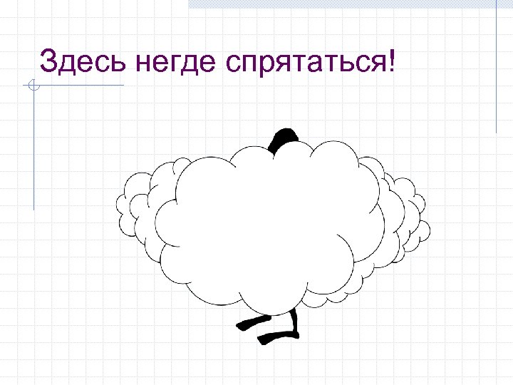 Здесь негде спрятаться! 