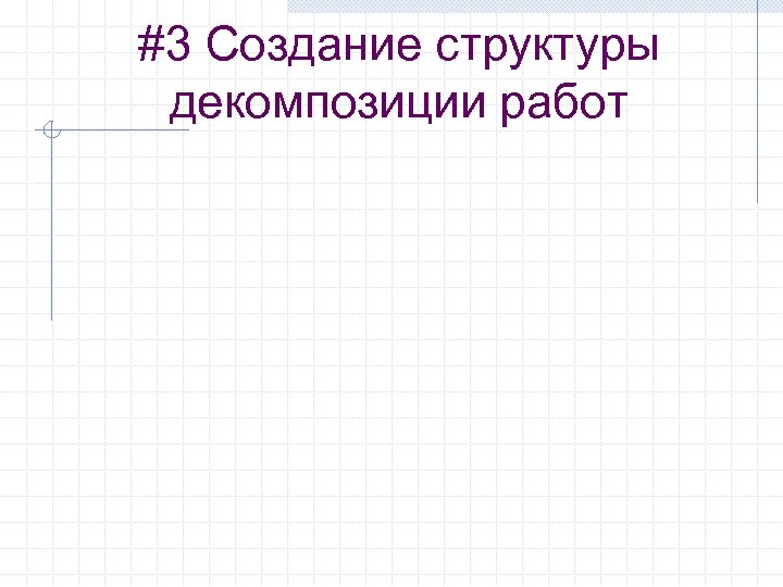 #3 Создание структуры декомпозиции работ 