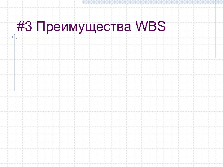 #3 Преимущества WBS 