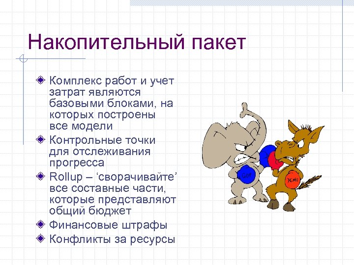 Накопительный пакет Комплекс работ и учет затрат являются базовыми блоками, на которых построены все