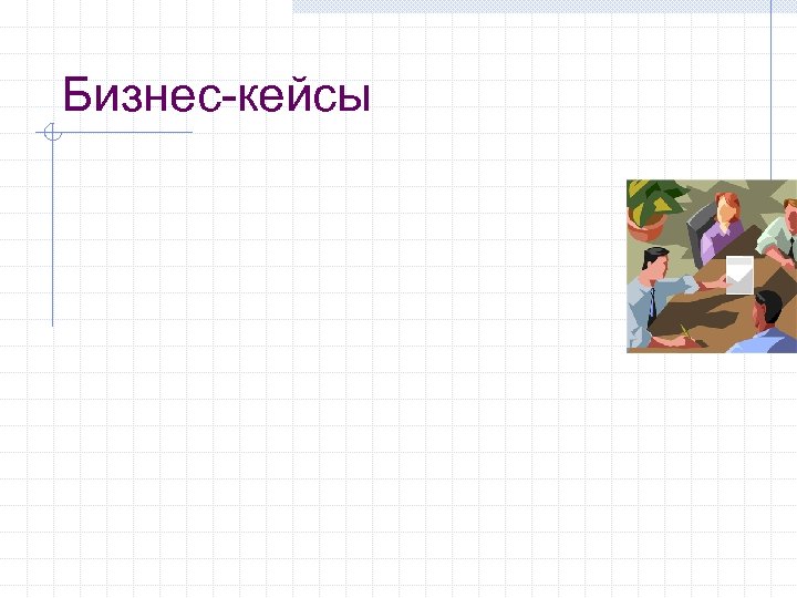 Бизнес-кейсы 