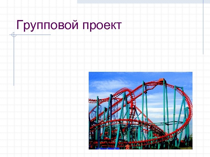 Групповой проект 