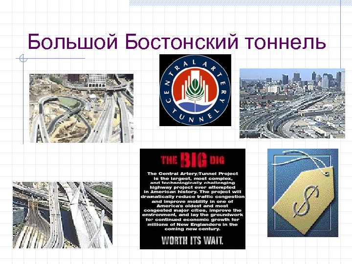 Большой Бостонский тоннель 