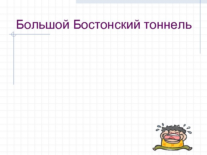 Большой Бостонский тоннель 