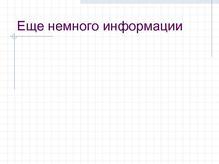 Еще немного информации 