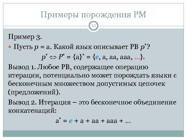 Примеры порождения РМ 10 Пример 3. Пусть p = a. Какой язык описывает РВ
