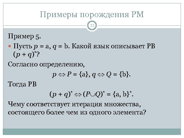 Примеры порождения РМ 13 Пример 5. Пусть p = a, q = b. Какой