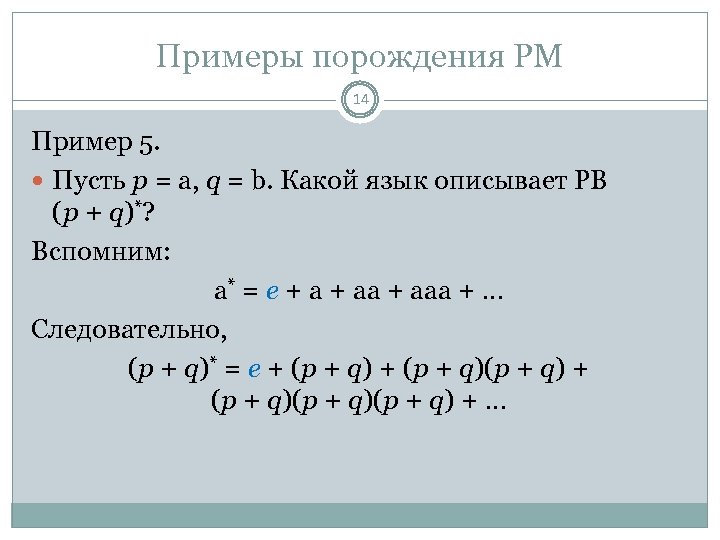 Примеры порождения РМ 14 Пример 5. Пусть p = a, q = b. Какой