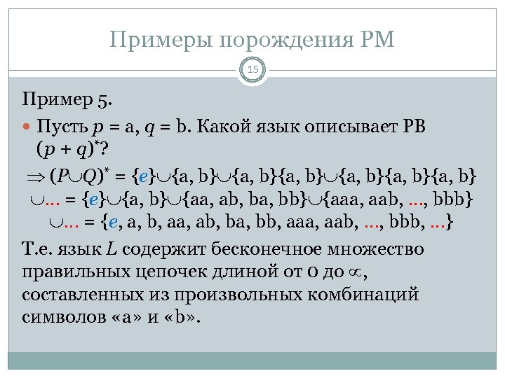 Примеры порождения РМ 15 Пример 5. Пусть p = a, q = b. Какой