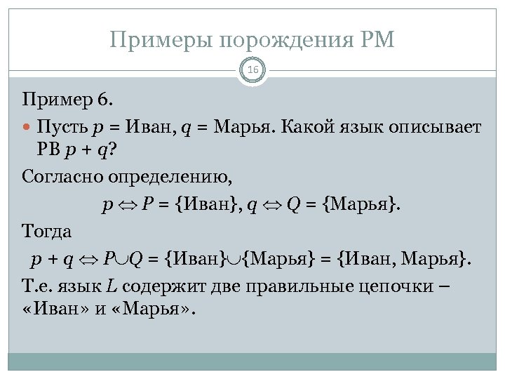 Примеры порождения РМ 16 Пример 6. Пусть p = Иван, q = Марья. Какой