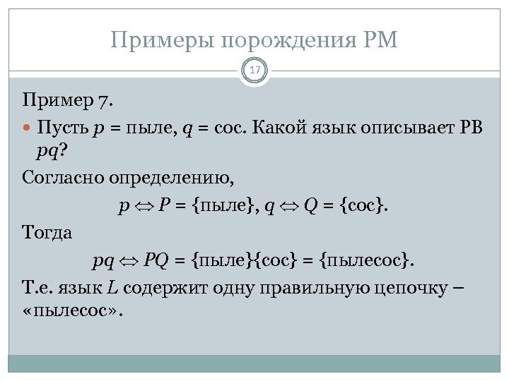 Примеры порождения РМ 17 Пример 7. Пусть p = пыле, q = сос. Какой