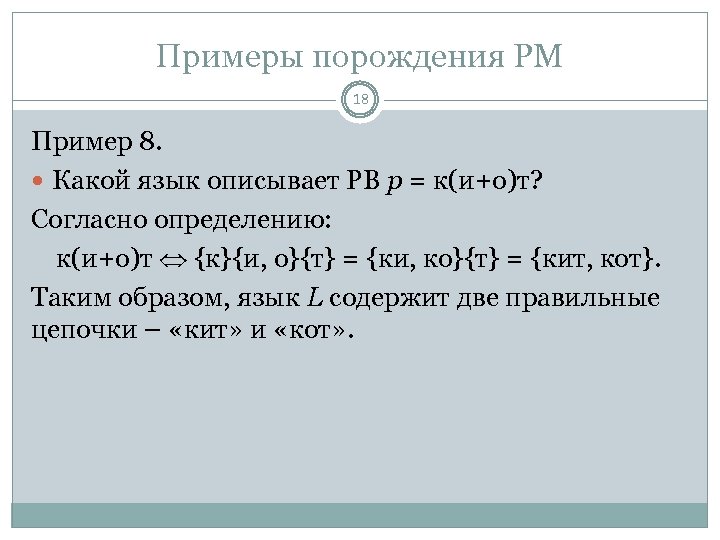 Примеры порождения РМ 18 Пример 8. Какой язык описывает РВ p = к(и+о)т? Согласно