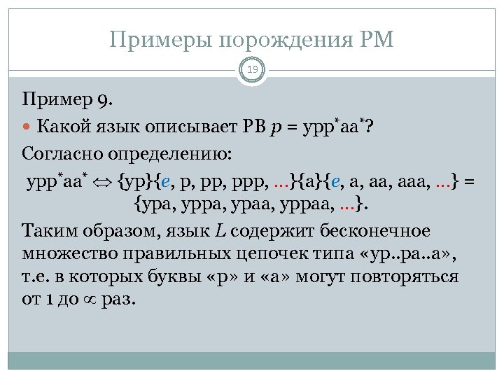 Примеры порождения РМ 19 Пример 9. Какой язык описывает РВ p = урр*аa*? Согласно