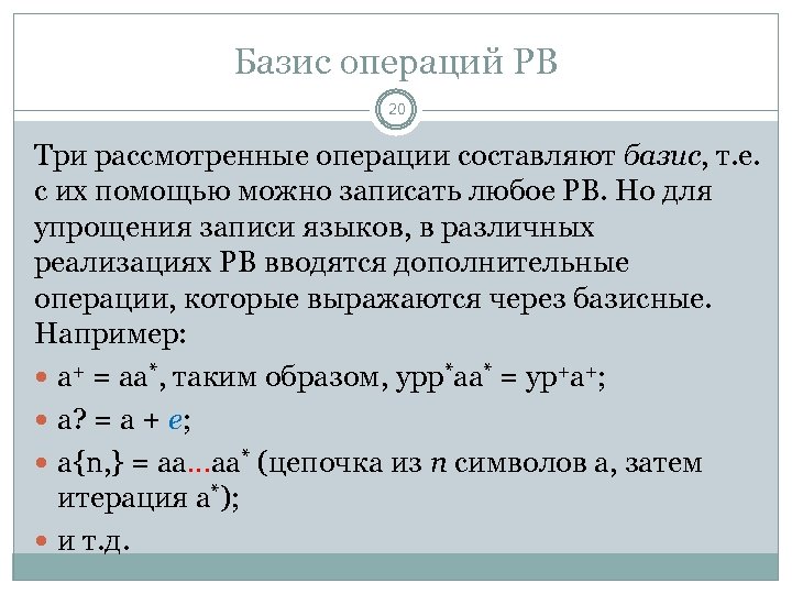 Базис операций РВ 20 Три рассмотренные операции составляют базис, т. е. с их помощью