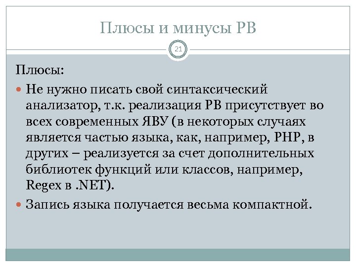Плюсы и минусы РВ 21 Плюсы: Не нужно писать свой синтаксический анализатор, т. к.