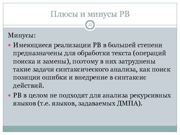 Плюсы и минусы РВ 22 Минусы: Имеющиеся реализации РВ в большей степени предназначены для