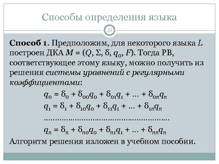 Способы определения языка 23 Способ 1. Предположим, для некоторого языка L построен ДКА M