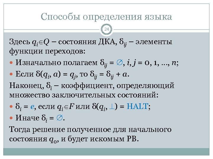Способы определения языка 24 Здесь qi Q – состояния ДКА, δij – элементы функции