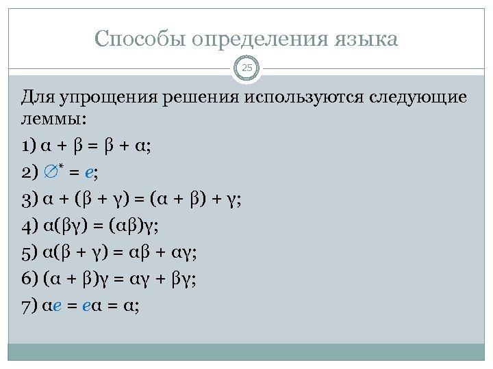 Способы определения языка 25 Для упрощения решения используются следующие леммы: 1) α + β