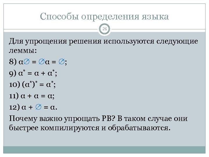 Способы определения языка 26 Для упрощения решения используются следующие леммы: 8) α = ;