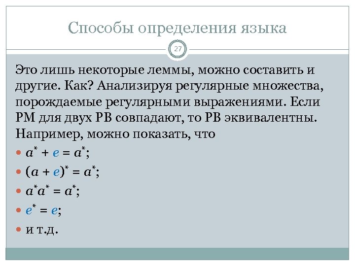 Способы определения языка 27 Это лишь некоторые леммы, можно составить и другие. Как? Анализируя