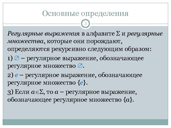 Основные определения 3 Регулярные выражения в алфавите Σ и регулярные множества, которые они порождают,