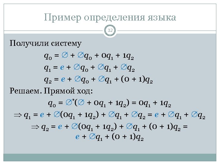Пример определения языка 32 Получили систему q 0 = + q 0 + 0