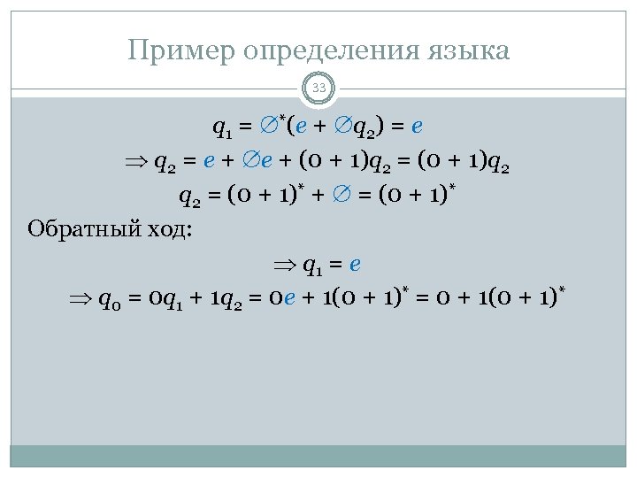 Пример определения языка 33 q 1 = *(e + q 2) = e q