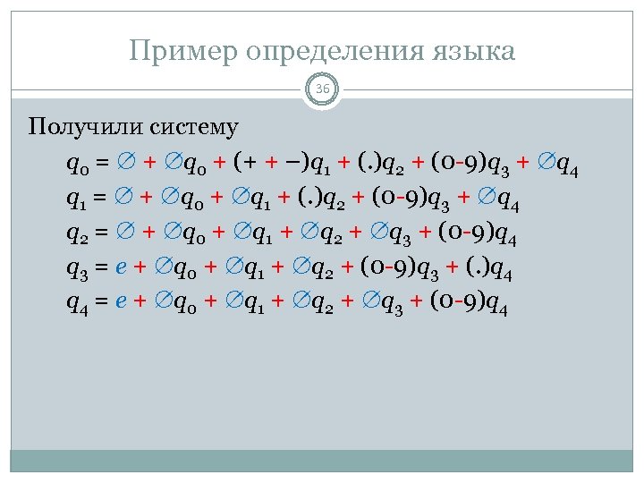 Пример определения языка 36 Получили систему q 0 = + q 0 + (+