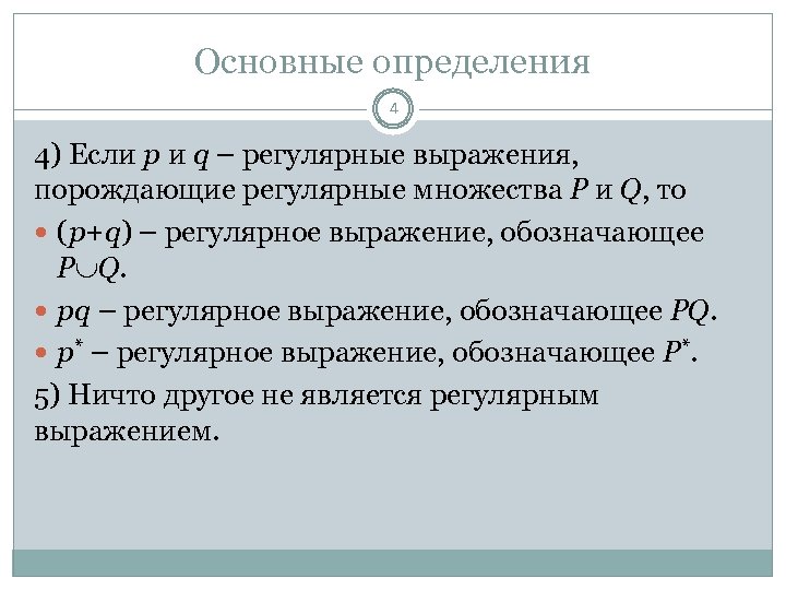 Основные определения 4 4) Если p и q – регулярные выражения, порождающие регулярные множества