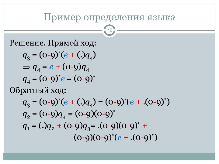 Пример определения языка 40 Решение. Прямой ход: q 3 = (0 -9)*(e + (.
