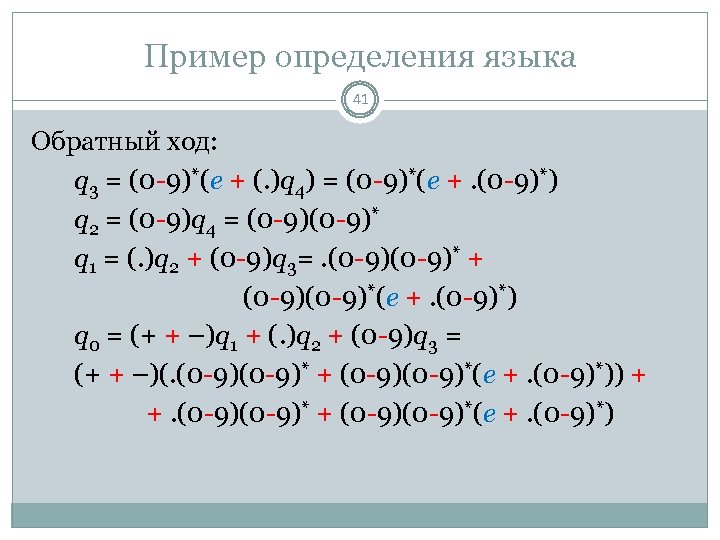 Пример определения языка 41 Обратный ход: q 3 = (0 -9)*(e + (. )q