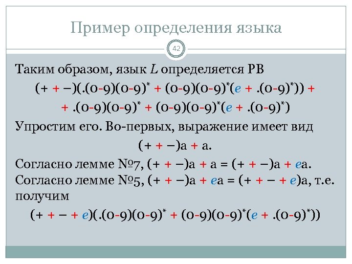 Пример определения языка 42 Таким образом, язык L определяется РВ (+ + –)(. (0
