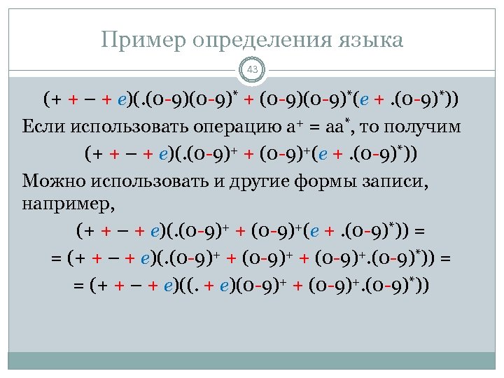 Пример определения языка 43 (+ + – + e)(. (0 -9)* + (0 -9)*(e
