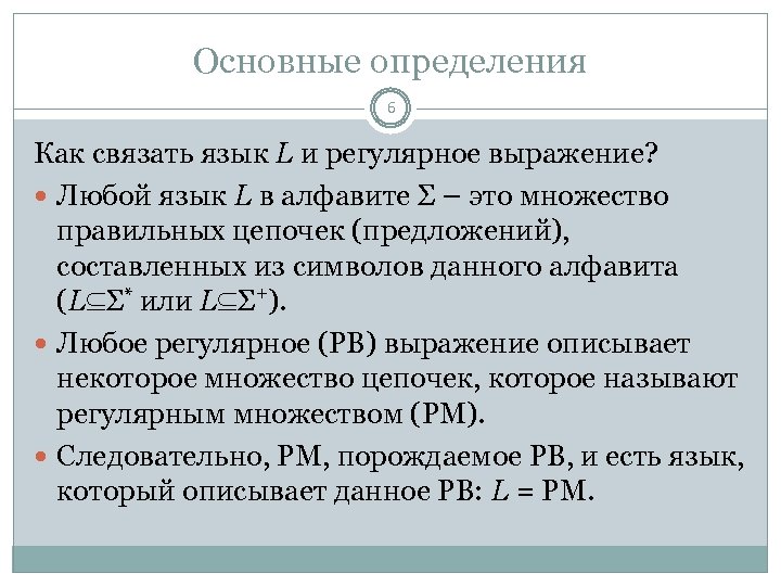 Основные определения 6 Как связать язык L и регулярное выражение? Любой язык L в