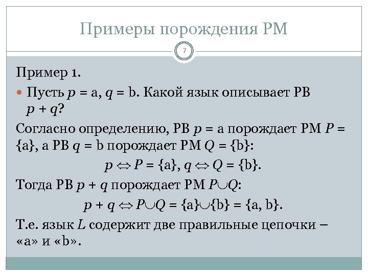 Примеры порождения РМ 7 Пример 1. Пусть p = a, q = b. Какой