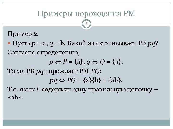 Примеры порождения РМ 8 Пример 2. Пусть p = a, q = b. Какой