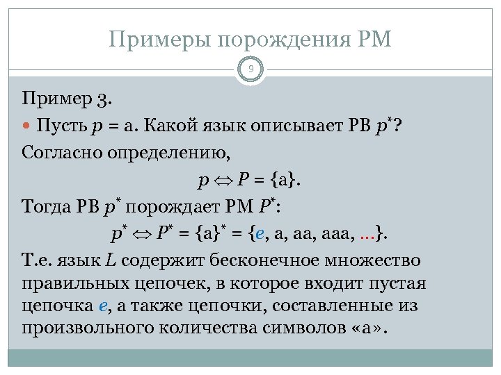 Примеры порождения РМ 9 Пример 3. Пусть p = a. Какой язык описывает РВ