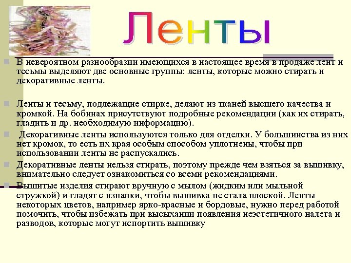 n В невероятном разнообразии имеющихся в настоящее время в продаже лент и тесьмы выделяют
