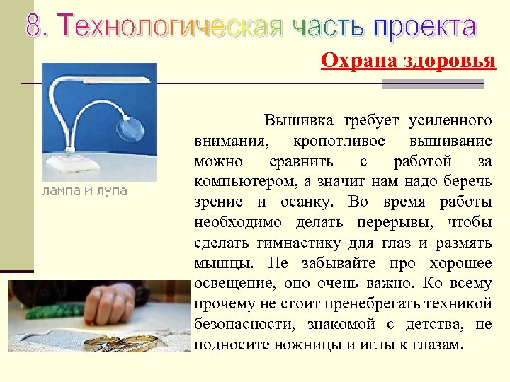 Охрана здоровья Вышивка требует усиленного внимания, кропотливое вышивание можно сравнить с работой за компьютером,