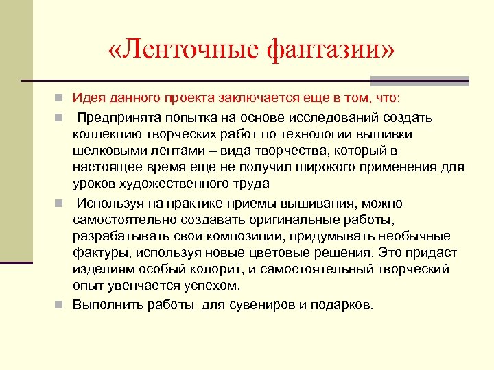  «Ленточные фантазии» n Идея данного проекта заключается еще в том, что: Предпринята попытка