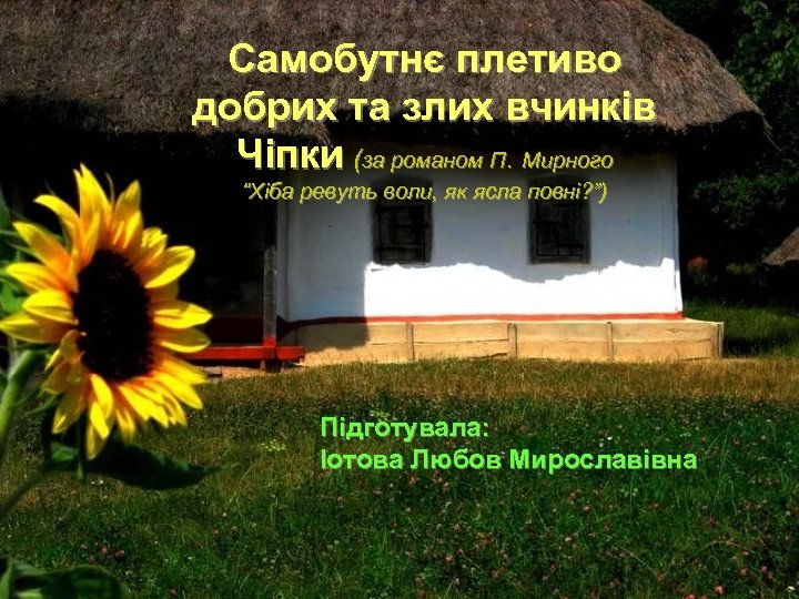 Самобутнє плетиво добрих та злих вчинків Чіпки (за романом П. Мирного “Хіба ревуть воли,