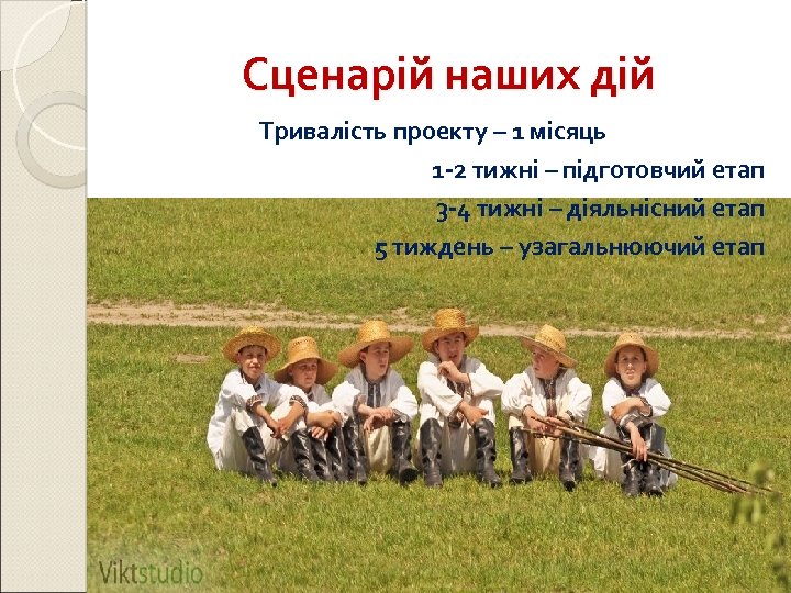 Сценарій наших дій Тривалість проекту – 1 місяць 1 -2 тижні – підготовчий етап