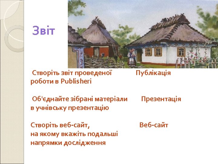 Звіт Створіть звіт проведеної роботи в Publisheri Публікація Об'єднайте зібрані матеріали в учнівську презентацію