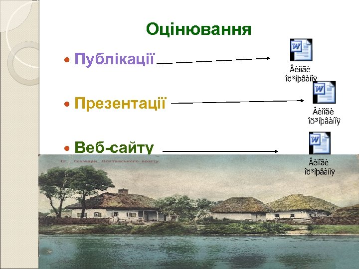 Оцінювання Публікації Презентації Веб-сайту 