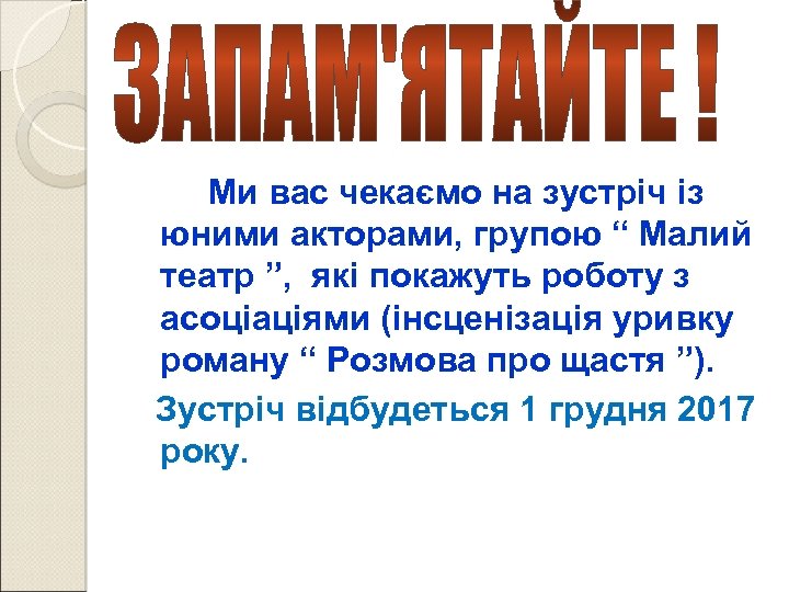 Ми вас чекаємо на зустріч із юними акторами, групою “ Малий театр ”, які