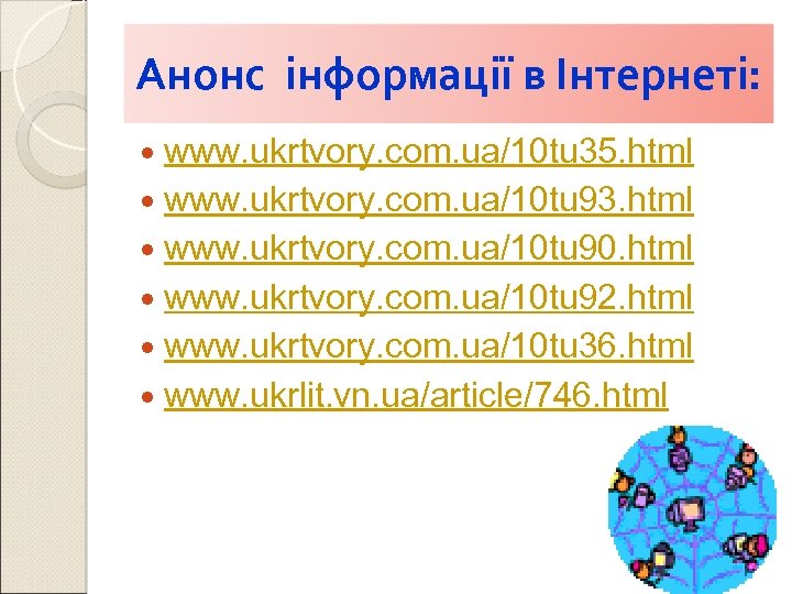 Анонс інформації в Інтернеті: www. ukrtvory. com. ua/10 tu 35. html www. ukrtvory. com.
