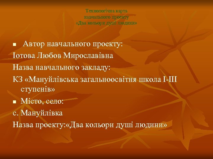 Технологічна карта навчального проекту «Два кольори душі людини» Автор навчального проекту: Іотова Любов Мирославівна